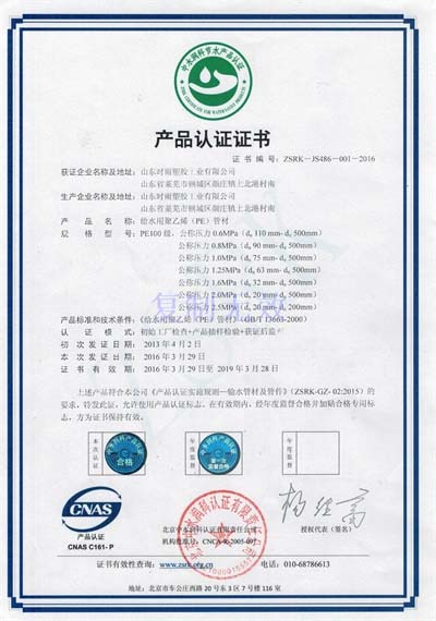 PE给水管材产品认证证书