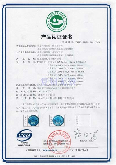PE给水管材产品认证证书