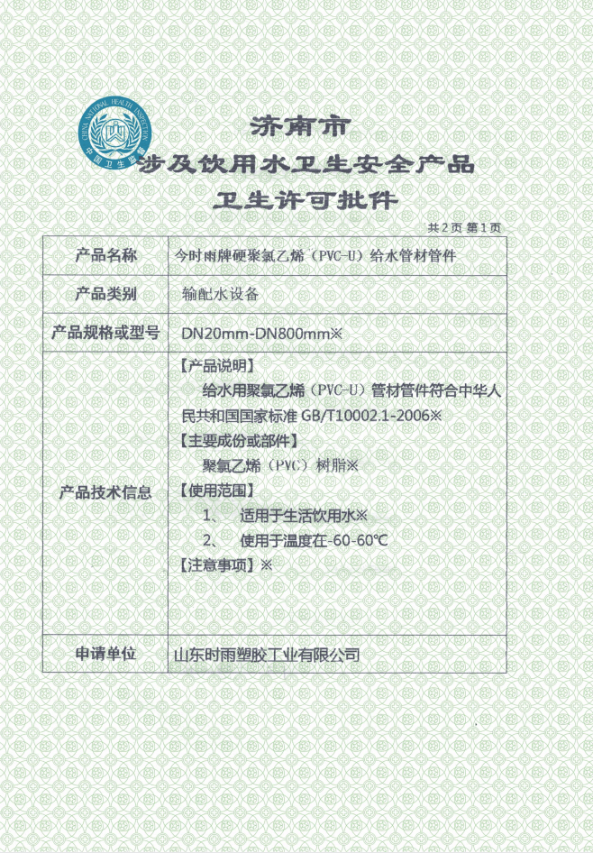 山东PVC-U管生产厂家获得卫生许可批件及产品认证证书
