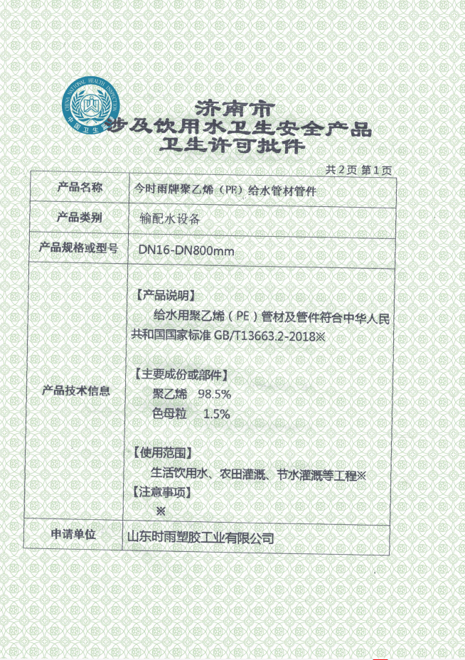 山东PE管生产厂家获得卫生许可批件及产品认证证书