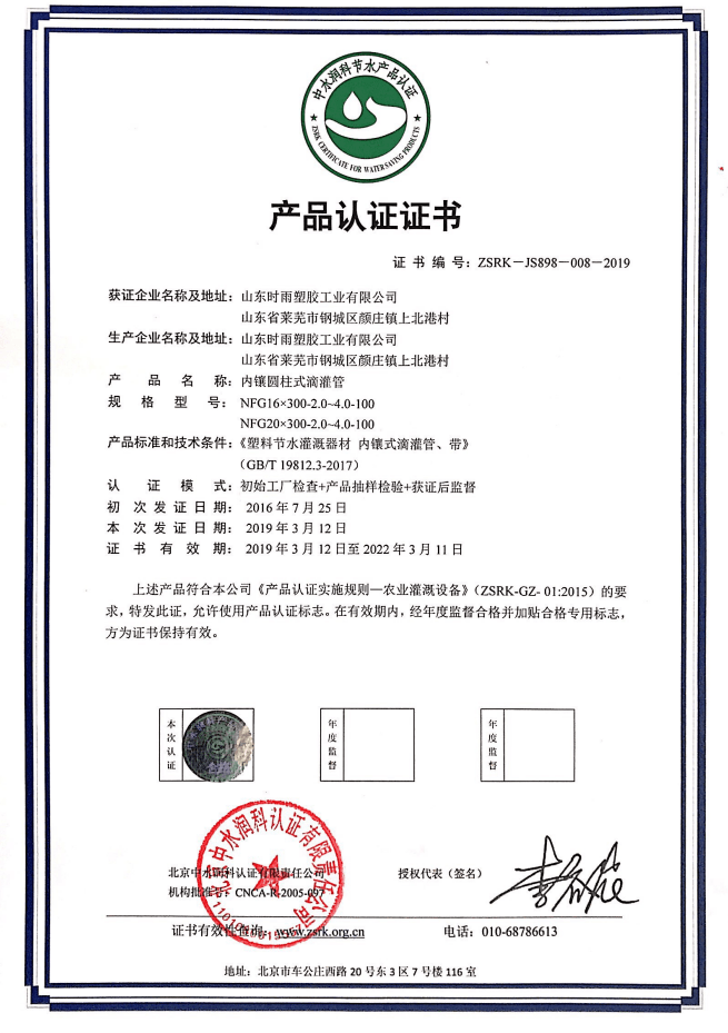 山东内镶圆柱式滴灌管生产厂家获得产品认证证书