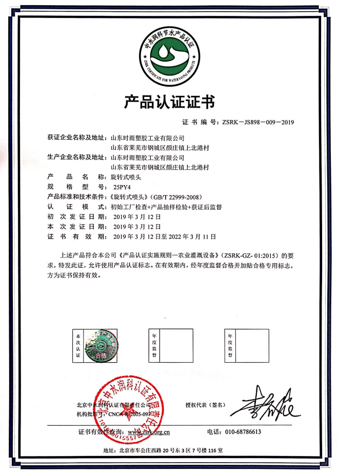 山东旋转式喷头生产厂家获得产品认证证书